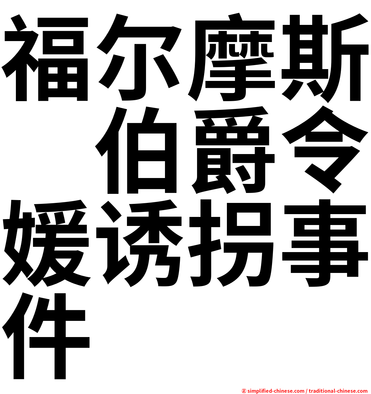 福尔摩斯　伯爵令媛诱拐事件